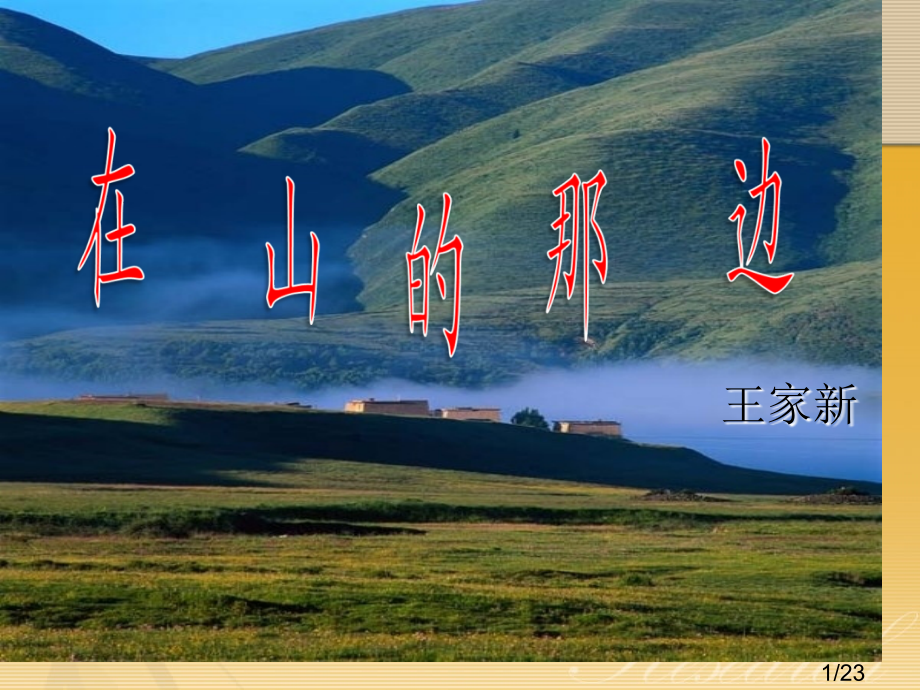 七上-1.2-在山的那一边市公开课获奖课件省名师优质课赛课一等奖课件.ppt_第1页