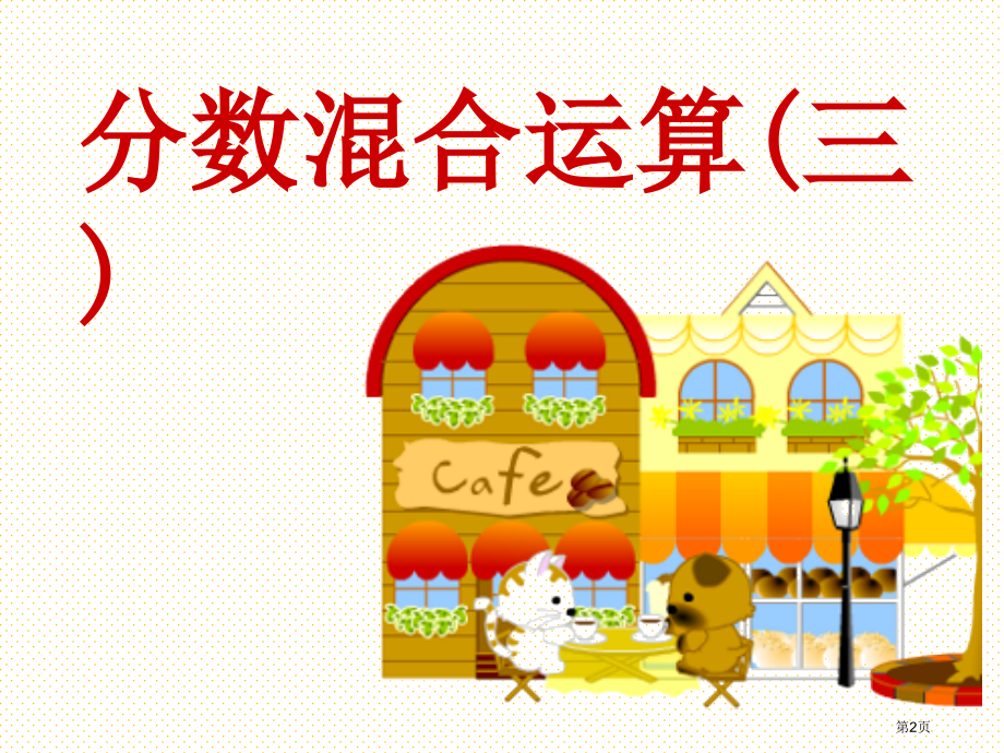 分数混合运算(三)市名师优质课比赛一等奖市公开课获奖课件.pptx_第2页