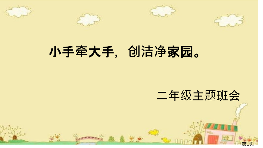 小手牵大手-创洁净家园主题班会省名师优质课获奖课件市赛课一等奖课件.ppt_第1页