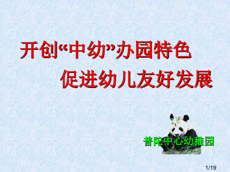 开创中幼办园特色促进幼儿和谐发展市公开课获奖课件省名师优质课赛课一等奖课件.ppt_第1页