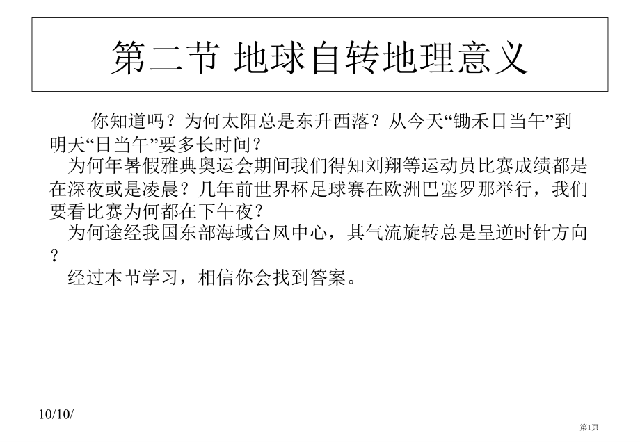 高中地理必修一第一单元第2节地球自转的地理意义优质36市公开课一等奖省优质课赛课一等奖课件.pptx_第1页