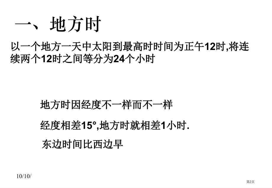 高中地理必修一第一单元第2节地球自转的地理意义优质36市公开课一等奖省优质课赛课一等奖课件.pptx_第2页