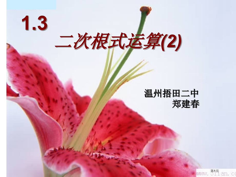 二次根式的运算优质课市名师优质课比赛一等奖市公开课获奖课件.pptx_第1页