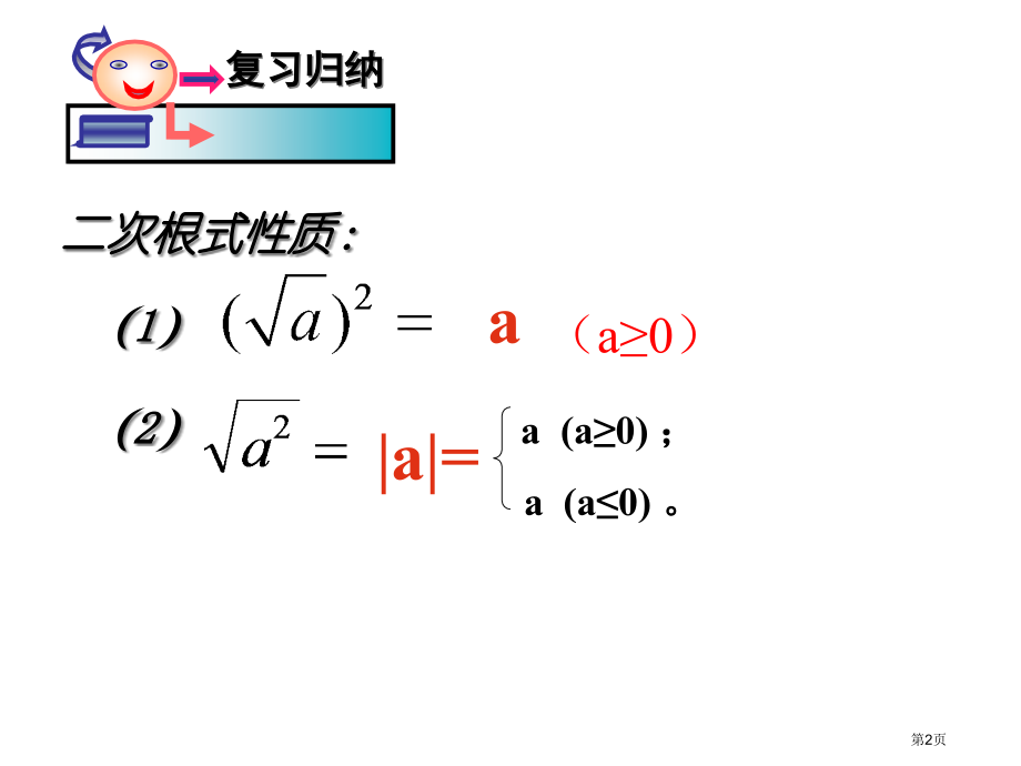 二次根式的运算优质课市名师优质课比赛一等奖市公开课获奖课件.pptx_第2页