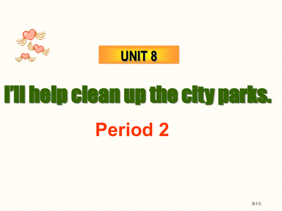 unit8-I’ll-help-clean-up-the-city-parks-period2市名师.pptx_第1页