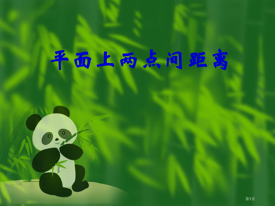 平面上两点之间的距离优质课市名师优质课比赛一等奖市公开课获奖课件.pptx_第1页
