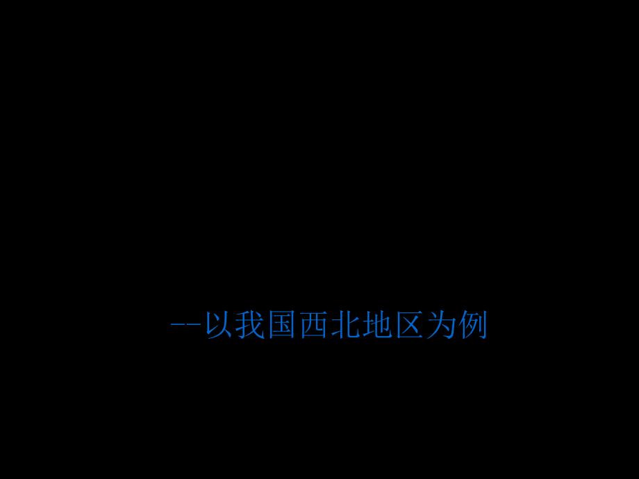 高二地理-荒漠化的防治——以我国西北地区为例-新人教ppt省名师优质课赛课获奖课件市赛课一等奖课件.ppt_第1页