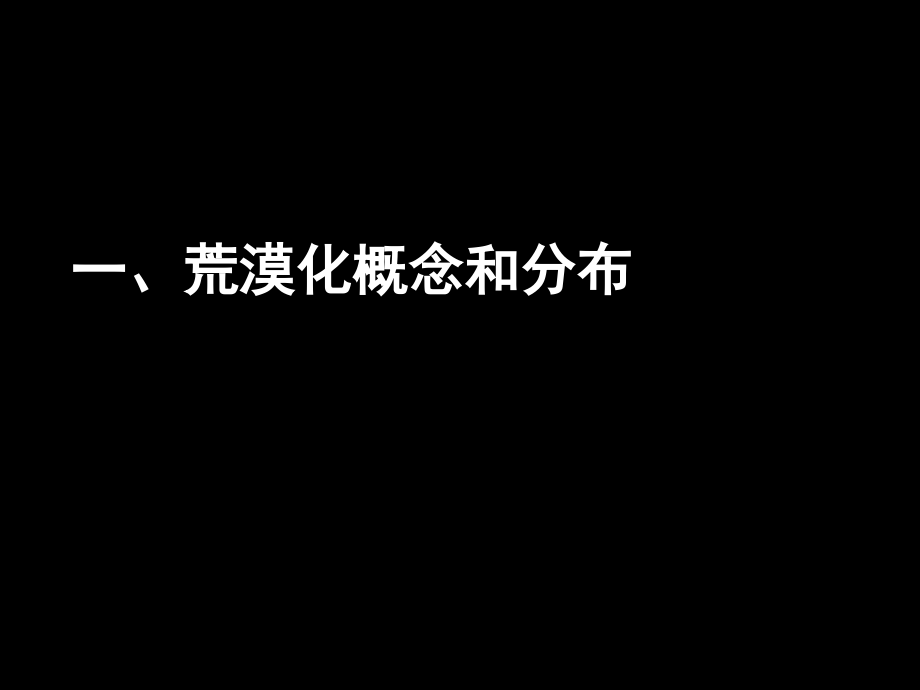 高二地理-荒漠化的防治——以我国西北地区为例-新人教ppt省名师优质课赛课获奖课件市赛课一等奖课件.ppt_第2页