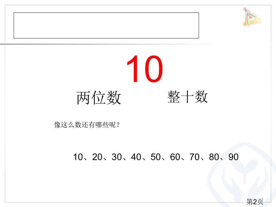新人教小学一年级数学下册整十数加一位数和相应的减法主题讲座省名师优质课获奖课件市赛课一等奖课件.ppt_第2页