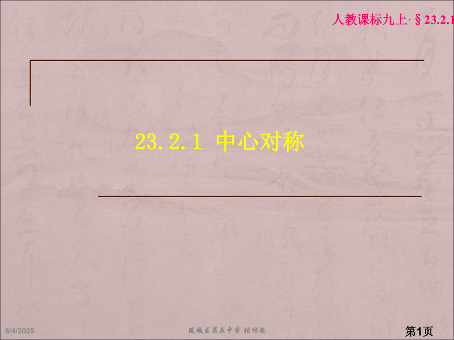 23.2.1中心对称省名师优质课获奖课件市赛课一等奖课件.ppt_第1页