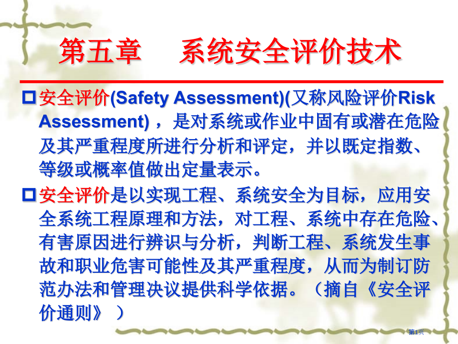 五章系统安全评价技术.pptx_第1页