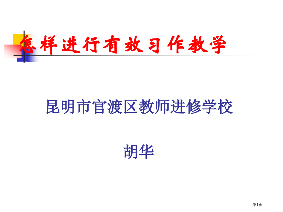小学语文作文如何进行有效的习作教学市公开课一等奖省优质课赛课一等奖课件.pptx_第1页