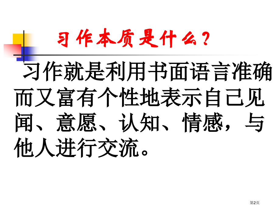 小学语文作文如何进行有效的习作教学市公开课一等奖省优质课赛课一等奖课件.pptx_第2页