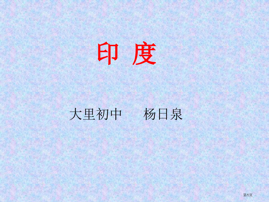 地理七下第七章第3节印度说课市公开课一等奖省优质课赛课一等奖课件.pptx_第1页