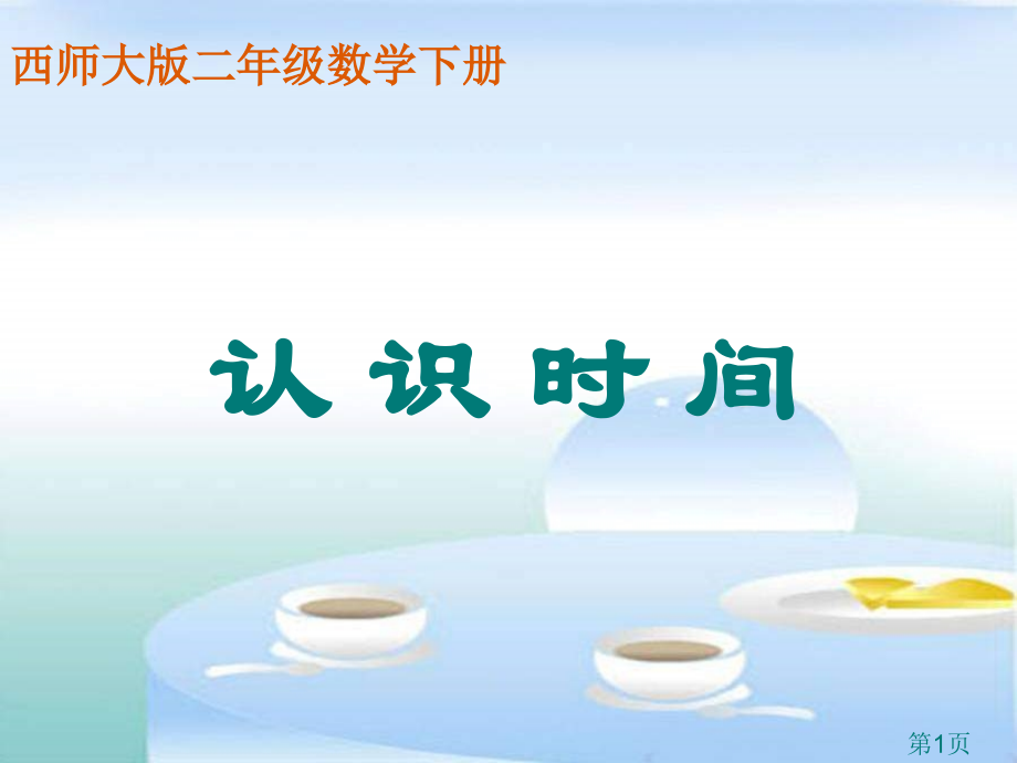 西师大版数学二下认识时间省名师优质课赛课获奖课件市赛课一等奖课件.ppt_第1页