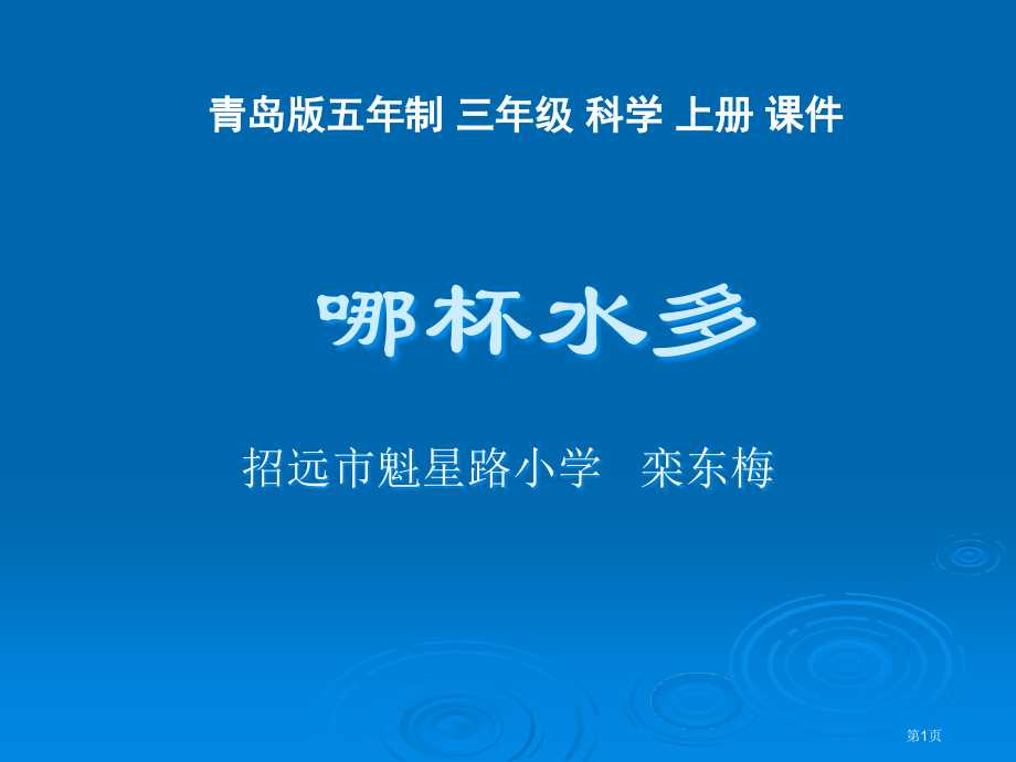 哪杯水多市名师优质课比赛一等奖市公开课获奖课件.pptx_第1页