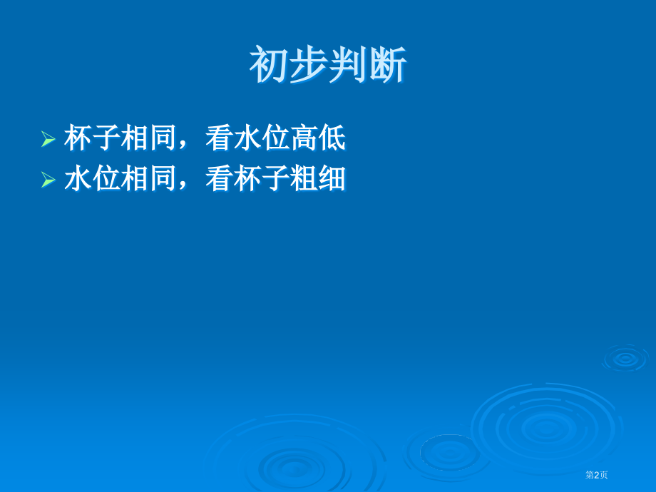 哪杯水多市名师优质课比赛一等奖市公开课获奖课件.pptx_第2页