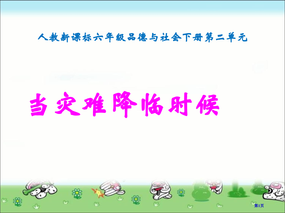 当灾害降临的时候市名师优质课比赛一等奖市公开课获奖课件.pptx_第1页