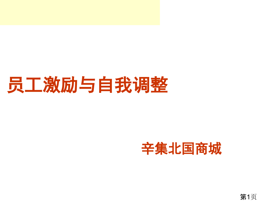 员工激励附带小故事省名师优质课获奖课件市赛课一等奖课件.ppt_第1页