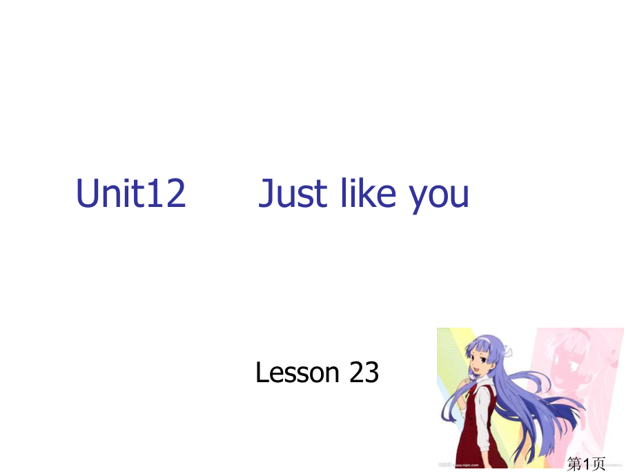 新概念英语-1A-Unit12-Just-like-you省名师优质课赛课获奖课件市赛课一等奖课件.ppt_第1页