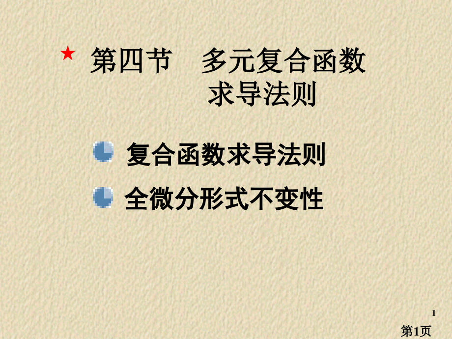 第四节-多元复合函数的求导法则名师优质课获奖市赛课一等奖课件.ppt_第1页