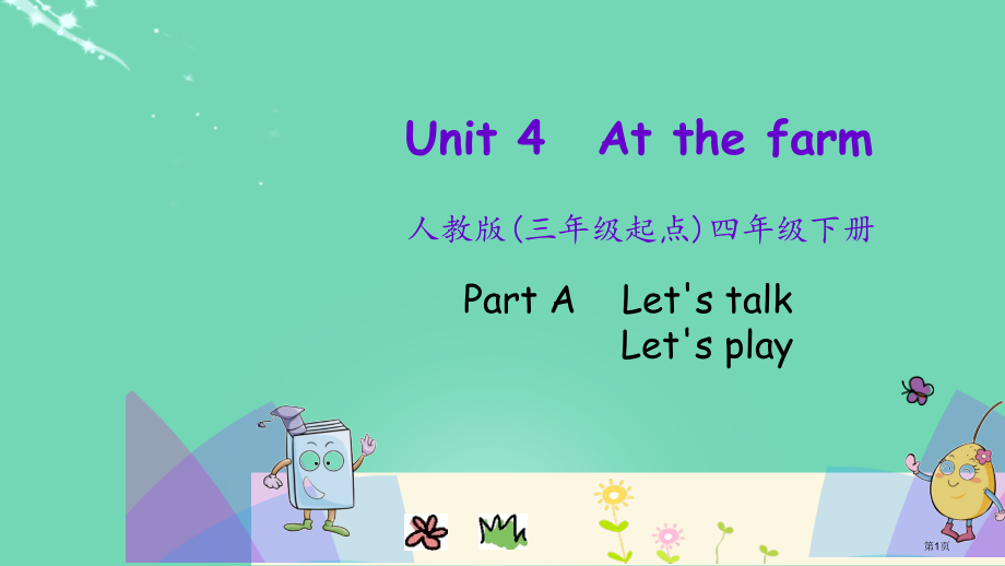 四年级下册Unit-4-Part-A市名师优质课比赛一等奖市公开课获奖课件.pptx_第1页