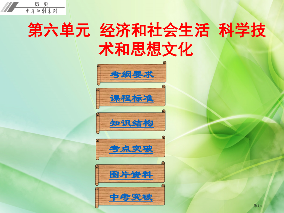 中考历史总复习冲刺中国近代史第六单元经济和社会生活科学技术和思想文化市公开课一等奖省优质课赛课一等奖.pptx_第1页