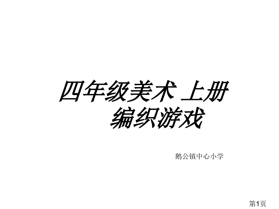 四年级上册美术《纸带穿编》省名师优质课赛课获奖课件市赛课一等奖课件.ppt_第1页