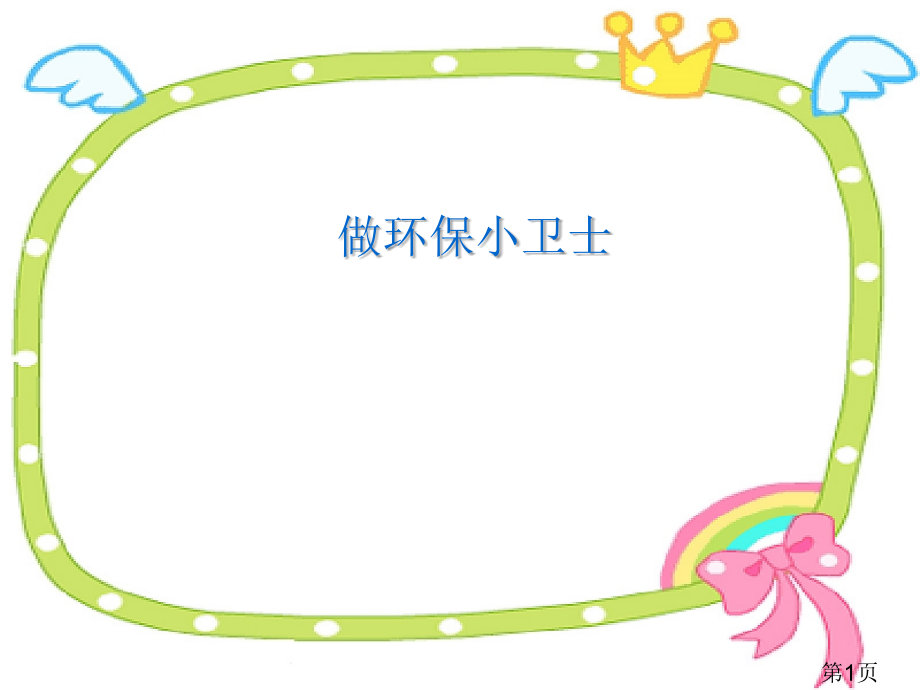 《做环保小卫士》省名师优质课赛课获奖课件市赛课一等奖课件.ppt_第1页