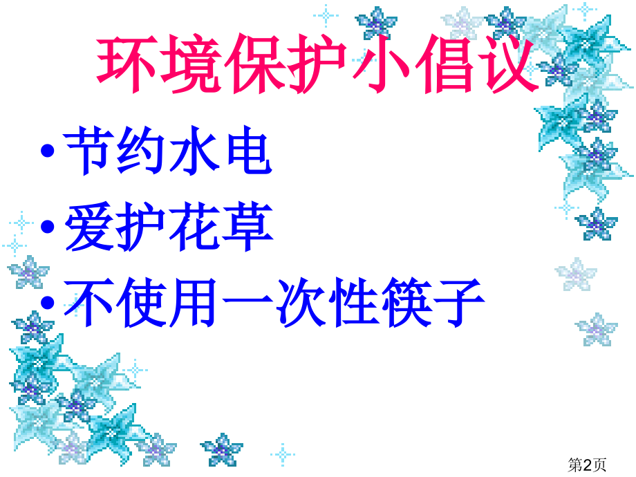 《做环保小卫士》省名师优质课赛课获奖课件市赛课一等奖课件.ppt_第2页
