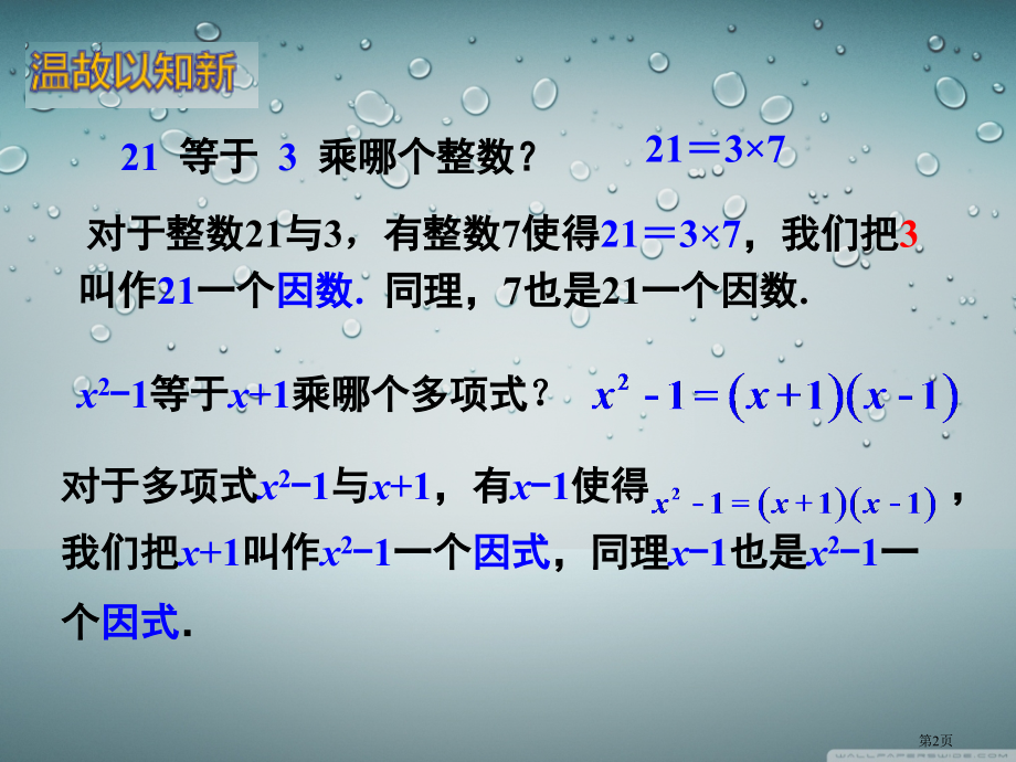 多项式的因式分解市名师优质课比赛一等奖市公开课获奖课件.pptx_第2页