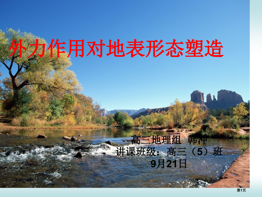 高中地理必修一第二单元第1节岩石圈与地表形态优质优质示范课市公开课一等奖省优质课赛课一等奖课件.pptx_第1页