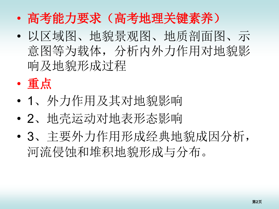 高中地理必修一第二单元第1节岩石圈与地表形态优质优质示范课市公开课一等奖省优质课赛课一等奖课件.pptx_第2页