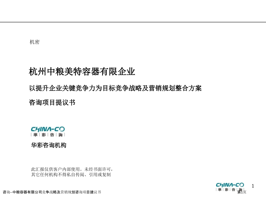咨询--中粮容器有限公司竞争战略及营销规划咨询项目建议书.pptx_第1页