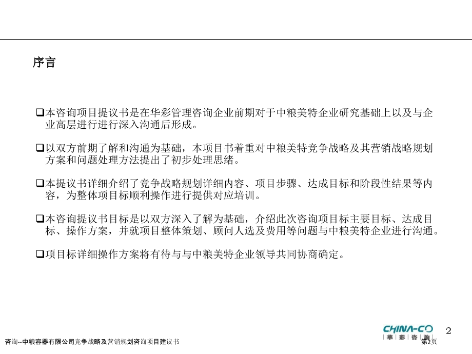 咨询--中粮容器有限公司竞争战略及营销规划咨询项目建议书.pptx_第2页