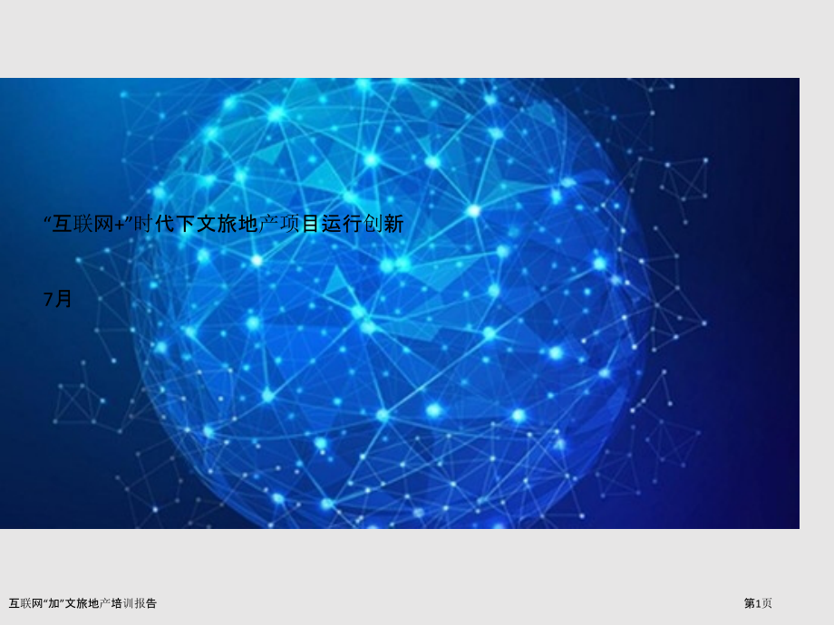 互联网“加”文旅地产培训报告.pptx_第1页