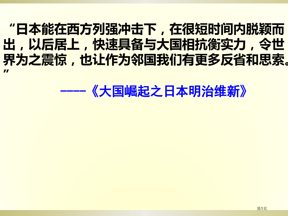 高中历史选修一第八单元第3课明治维新市公开课一等奖省优质课赛课一等奖课件.pptx_第1页