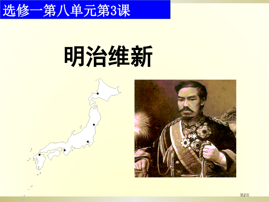 高中历史选修一第八单元第3课明治维新市公开课一等奖省优质课赛课一等奖课件.pptx_第2页