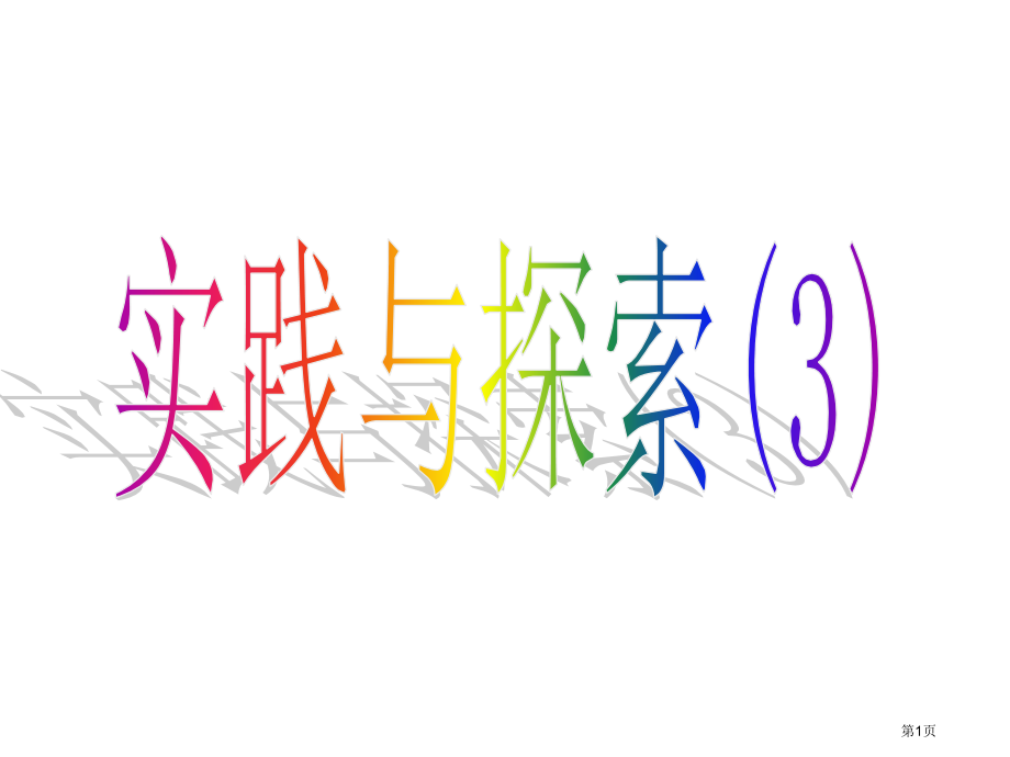 二次函数实践与探索市名师优质课比赛一等奖市公开课获奖课件.pptx_第1页