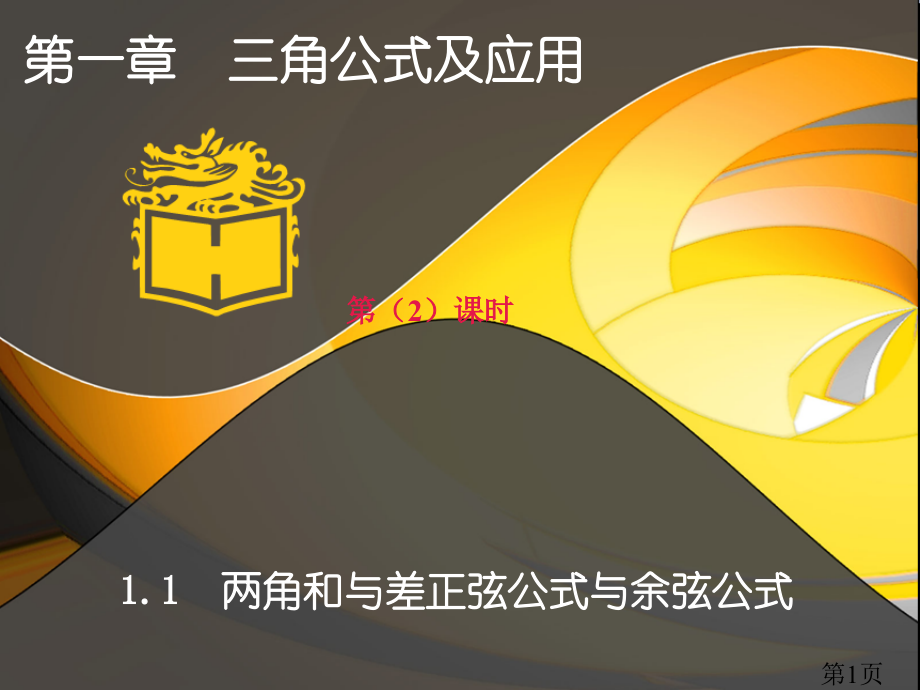 一章三角公式及应用省名师优质课赛课获奖课件市赛课一等奖课件.ppt_第1页