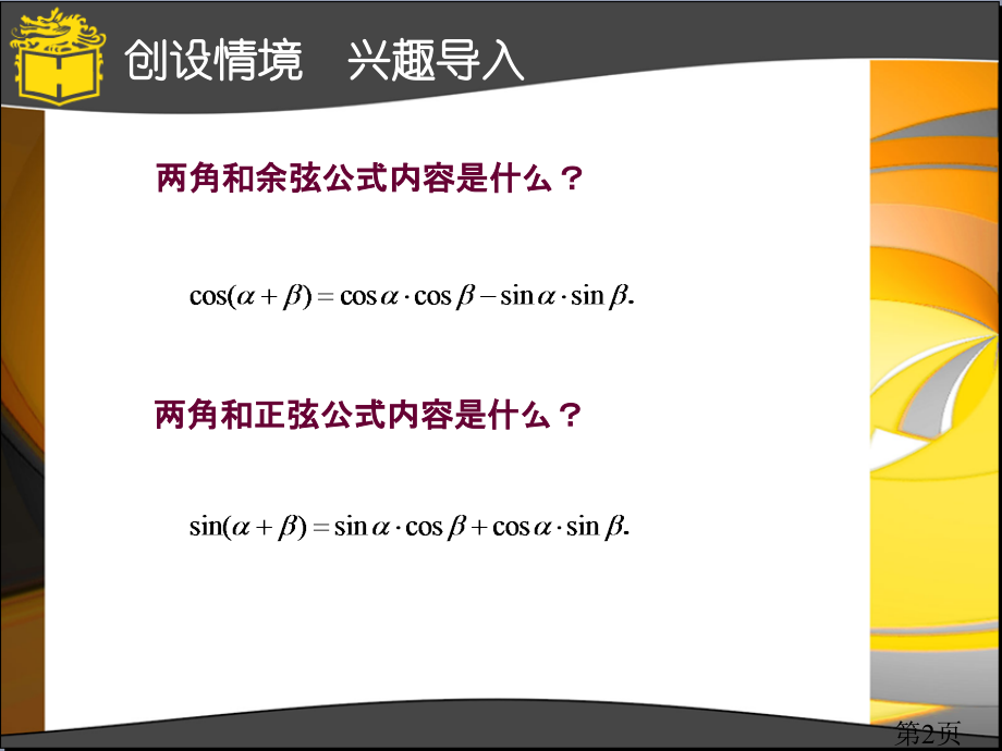 一章三角公式及应用省名师优质课赛课获奖课件市赛课一等奖课件.ppt_第2页