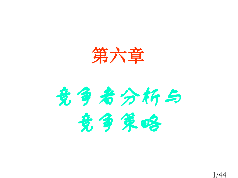 市场营销学-刘志敏-教案6省名师优质课赛课获奖课件市赛课百校联赛优质课一等奖课件.ppt_第1页