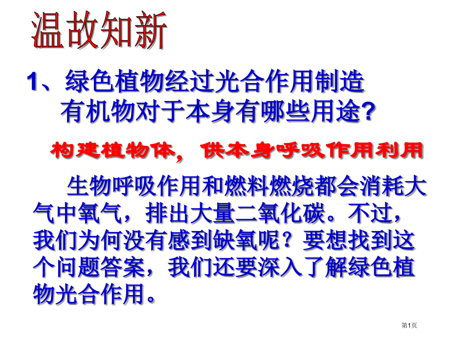 七年级生物上册3.5.1光合作用吸收二氧化碳释放氧气市公开课一等奖省优质课赛课一等奖课件.pptx_第1页