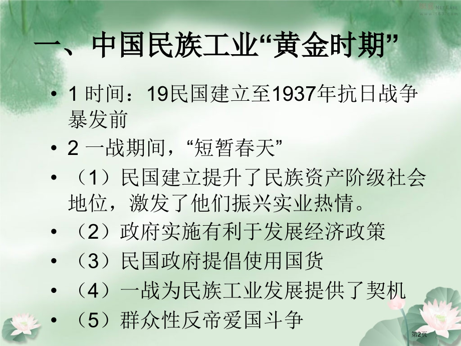 高中历史必修二第二单元第11课民国时期民族工业曲折发展教学市公开课一等奖省优质课赛课一等奖课件.pptx_第2页