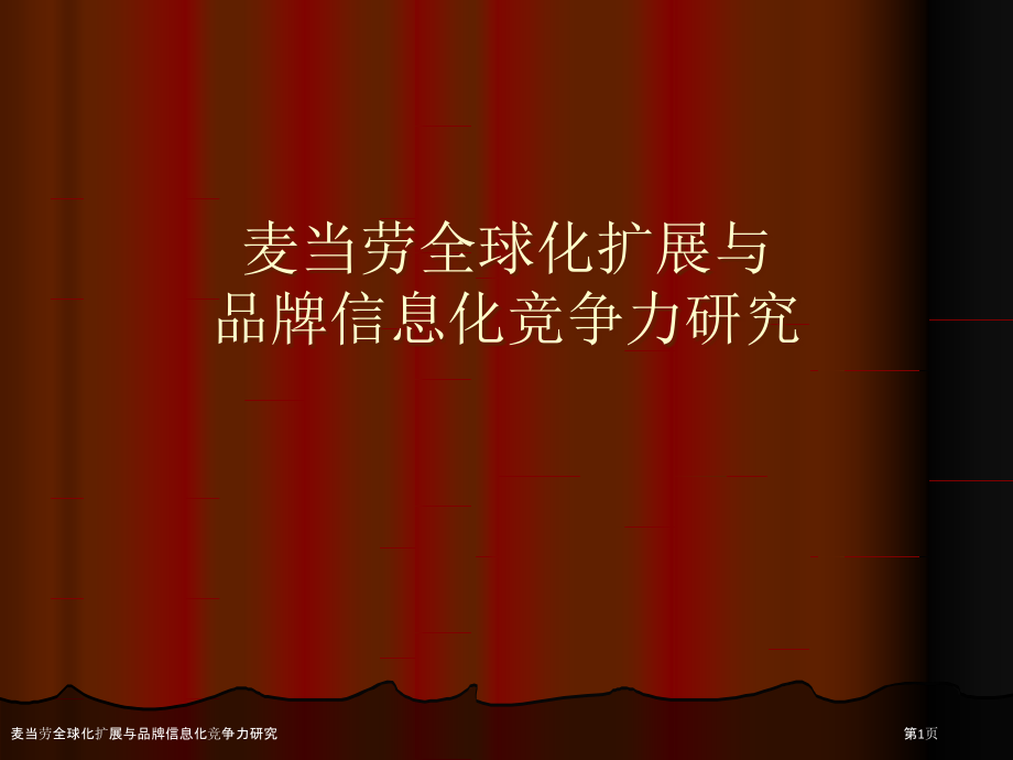 麦当劳全球化扩展与品牌信息化竞争力研究.pptx_第1页