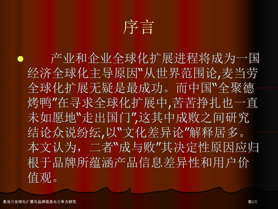 麦当劳全球化扩展与品牌信息化竞争力研究.pptx_第2页