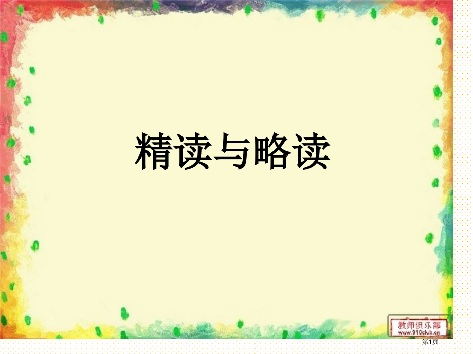 12精读与略读市名师优质课比赛一等奖市公开课获奖课件.pptx_第1页