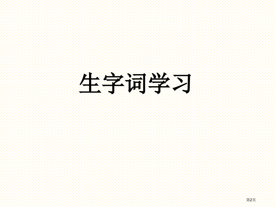 12精读与略读市名师优质课比赛一等奖市公开课获奖课件.pptx_第2页