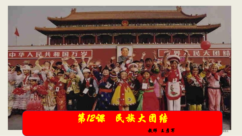 八年级下册历史第12课民族大团结市公开课一等奖省优质课赛课一等奖课件.pptx_第1页