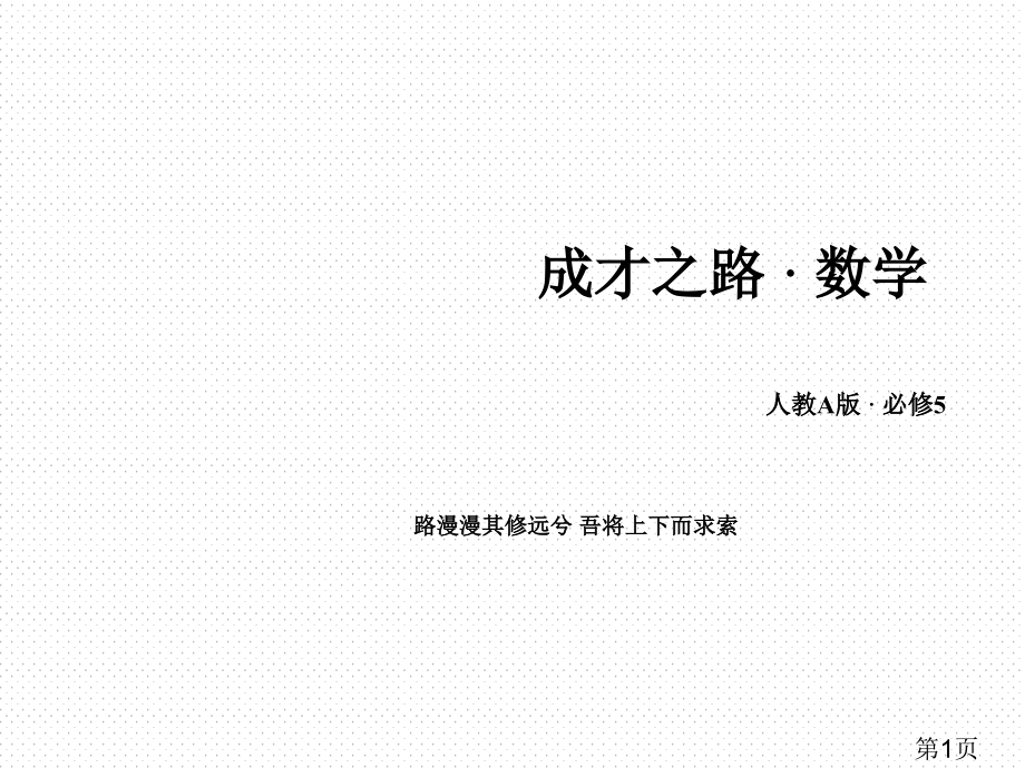 《不等关系与不等式》第二课时省名师优质课赛课获奖课件市赛课一等奖课件.ppt_第1页